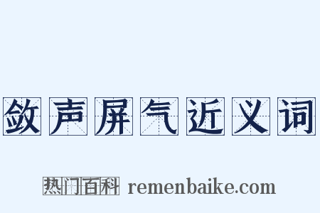 敛声屏气近义词是什么意思的图片